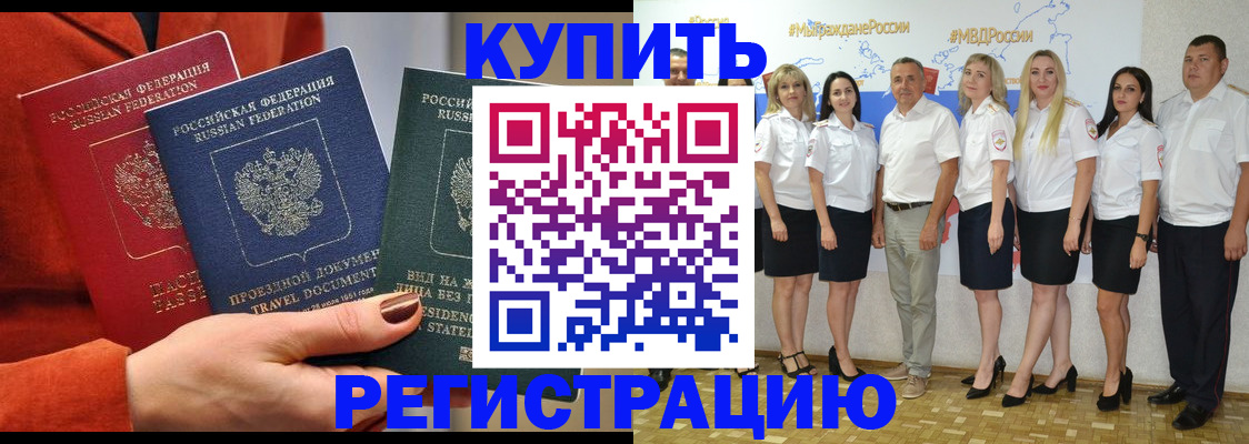 купить прописку в Амурской области