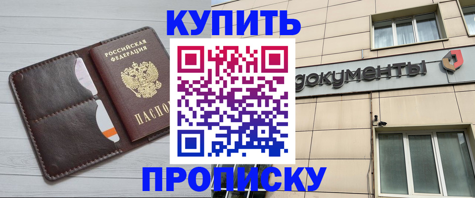 купить прописку в Амурской области