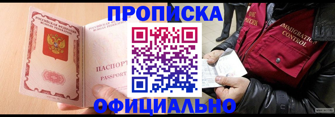 прописка в Амурской области